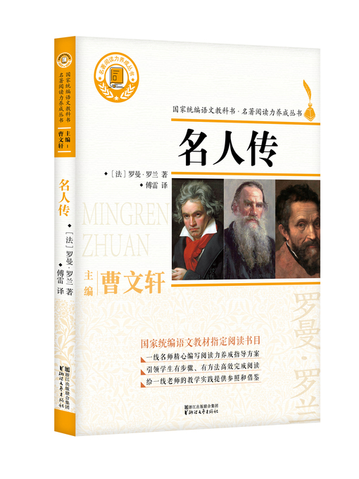 Title details for 名人传 by [法]罗曼·罗兰 - Available